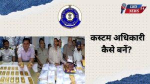 Custom Officer kaise bane