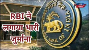 Finance companies violated the rules, RBI imposed heavy fine
