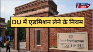 New rules will be followed to take admission in DU