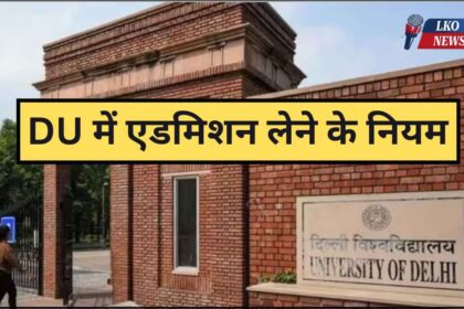 New rules will be followed to take admission in DU