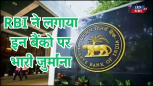 RBI imposed heavy fine on these five banks, cancelled their license