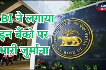 RBI imposed heavy fine on these five banks, cancelled their license