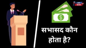 Sabhasad kaun hota hai