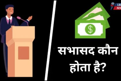 Sabhasad kaun hota hai