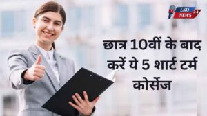 Students should do these 5 short term courses after 10th, they will get benefits and well paid jobs
