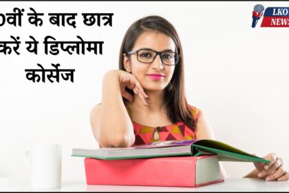 Students should do these diploma courses after 10th
