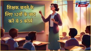 To become a teacher, do these 5 courses after 12th, your future will be bright