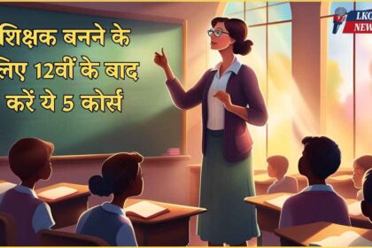 To become a teacher, do these 5 courses after 12th, your future will be bright