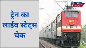 Train Ka Live Status Kaise Dekhe