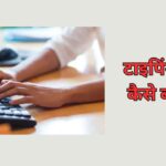 Typing Speed Kaise Badhaye