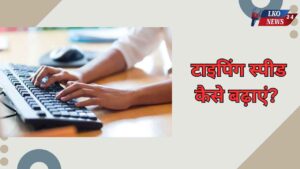 Typing Speed Kaise Badhaye