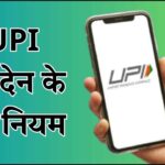 UPI New Rules