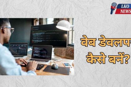 Web Developer kaise bane