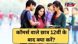 What should commerce students do after passing 12th, know the best career option
