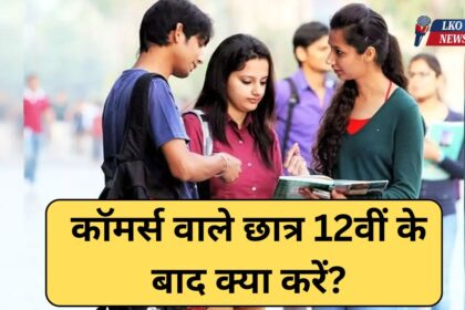 What should commerce students do after passing 12th, know the best career option