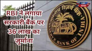 RBI imposed a fine of 36 lakhs on a government bank