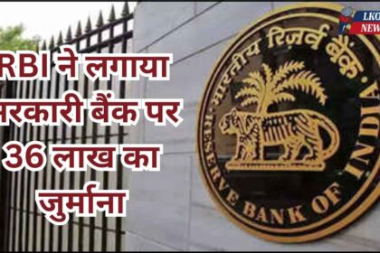 RBI imposed a fine of 36 lakhs on a government bank
