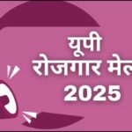 UP Rojgar Mela 2025