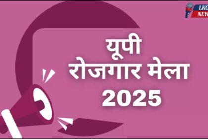 UP Rojgar Mela 2025